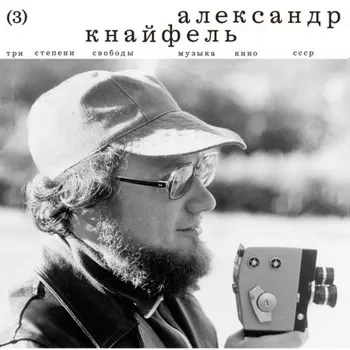 Александр Кнайфель - Три Степени Свободы (4620032918218) виниловая пластинка