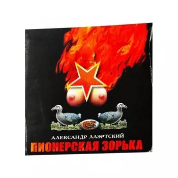 Александр Лаэртский - Пионерская Зорька (Orange) (8893971085198) виниловая пластинка