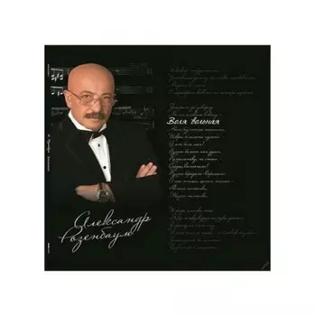 Александр Розенбаум - Воля Вольная (4640004138390) виниловая пластинка