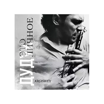 Argishty - Дудук Это личное (4657819841759) виниловая пластинка
