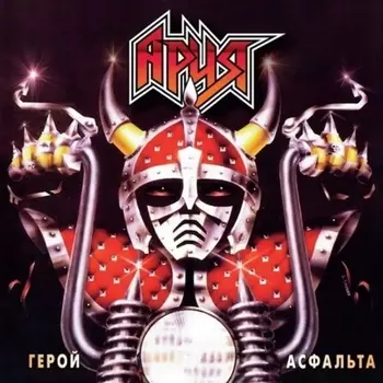 Ария - Герой Асфальта (Crystal Red) (4680068802929) виниловая пластинка