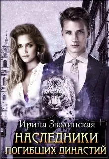 Наследники погибших династий