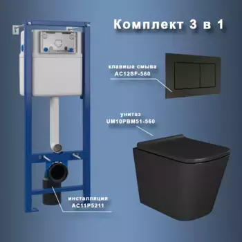 Комплект Maretti 3 в 1: унитаз UM10PBM51-560, инсталляция AC11P5211, кнопка AC12SF-560