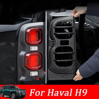 Для Great Wall GWM WEY HAVAL H9 MKII 2024 2025 багажник задний фонарь отделка рамка защитная крышка наклейки аксессуары