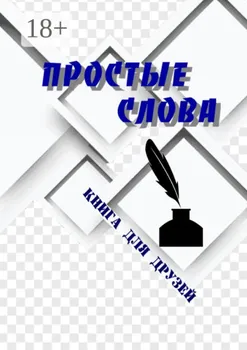 Простые слова. Книга для друзей