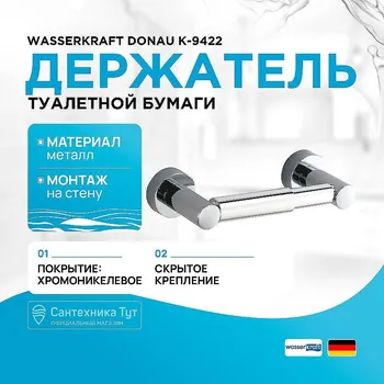 Держатель туалетной бумаги WasserKRAFT