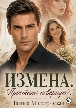 Простить неверную