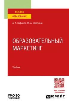 Образовательный маркетинг. Учебник для вузов