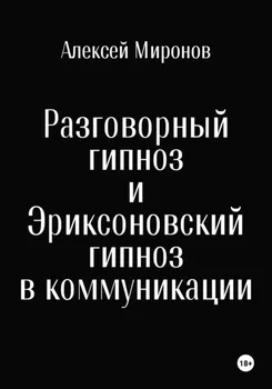 Разговорный гипноз и Эриксоновский гипноз в коммуникации