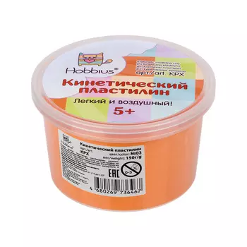 Кинетический пластилин "Hobbius" 150 г, в баночке, №03 оранжевый