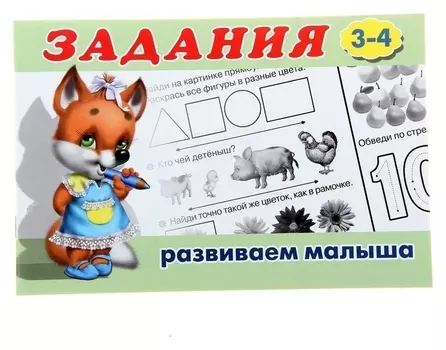 Раскраска с заданиями Развиваем малыша: для детей 3-4 лет