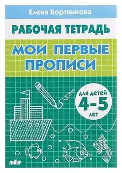 Рабочая тетрадь для детей 4-5 лет «Мои первые прописи», бортникова Е.