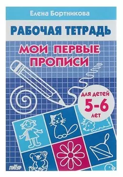 Рабочая тетрадь для детей 5-6 лет «Мои первые прописи», бортникова Е.