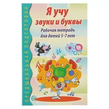 Рабочая тетрадь по обучению грамоте Я учу звуки и буквы