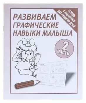 Рабочая тетрадь «Развиваем графические навыки малышей». часть 2