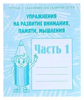Рабочая тетрадь «Упражнения на развитие внимания, памяти, мышления» часть 1