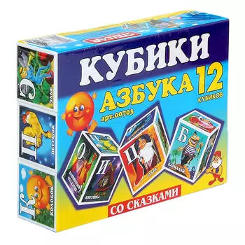 Кубики «Азбука со сказками»