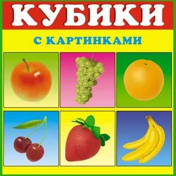 Кубики-картинки №1 – Фрукты