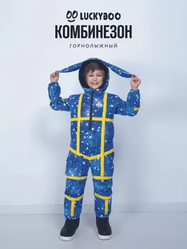 Комбинезон LUCKYBOO детский зимний SPACE Series, Синий