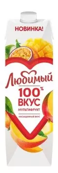 Нектар любимый 0.97 л мультифрукт тетра-пак