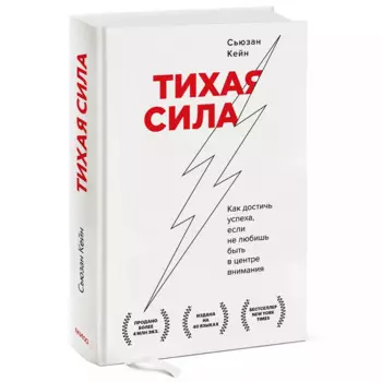 Тихая сила. Как достичь успеха если не любишь быть в центре внимания, Сьюзан Кейн