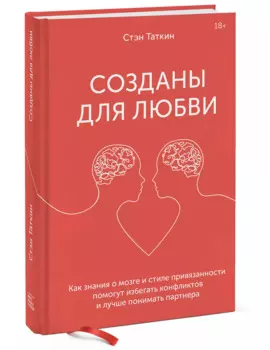 Созданы для любви. Как знания о мозге и стиле привязанности помогут избегать конфликтов, Стэн Таткин