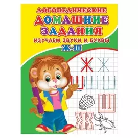 Логопедические домашние задания. изучаем звуки и буквы ж-ш.