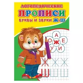 Логопедические прописи «Буквы и звуки ж-ш»