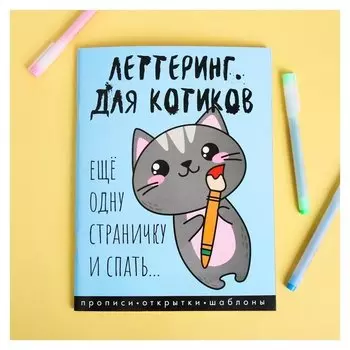 Леттеринг для начинающих "Для котиков", 18 х 26 см