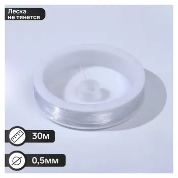 Леска, 0.5мм, цвет прозрачный, катушка 30м