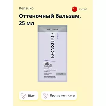 KENSUKO Оттеночный бальзам против желтизны