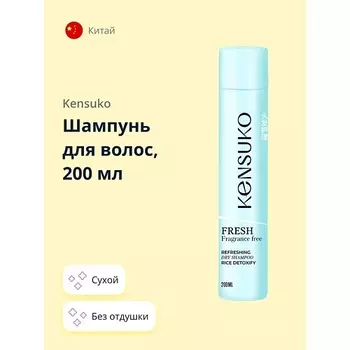 KENSUKO Шампунь для волос сухой FRESH fragrance free 200.0