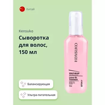 KENSUKO Сыворотка для волос SCALP-RELIEF балансирующая 150.0