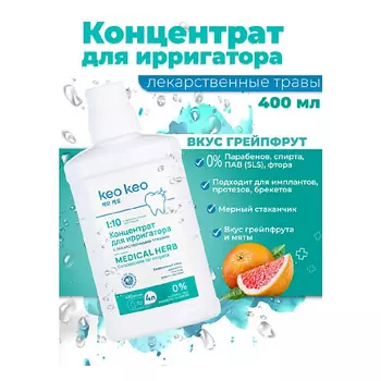КЕО КЕО Концентрат-жидкость для ирригатора со вкусом Грейпфрута 400