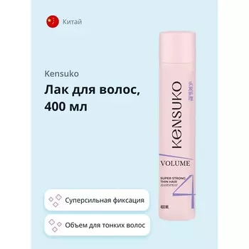 KENSUKO Лак для волос Объем для тонких волос (суперсильной фиксации) 400.0