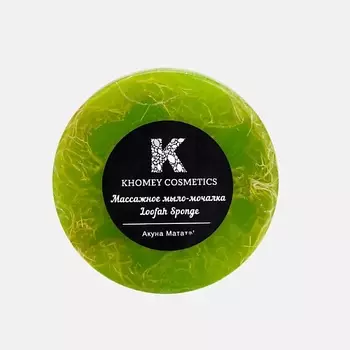 KHOMEY COSMETICS Мыло твердое с люфой акуна матата с ароматом тропических фруктов 180.0