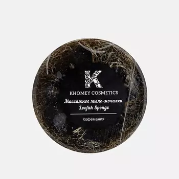 KHOMEY COSMETICS Мыло твердое с люфой кофемания с ароматом свежесваренного кофе 80.0