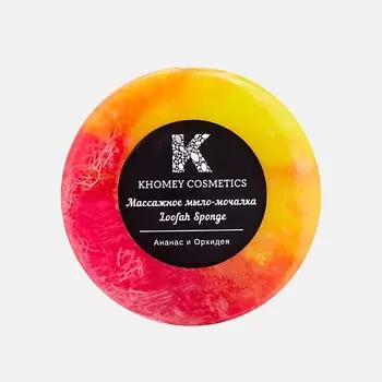 KHOMEY COSMETICS Мыло твердое с люфой с ароматом ананаса и орхидеи и маслом миндаля 120.0