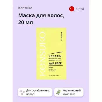 KENSUKO Маска для волос KERATIN 20.0