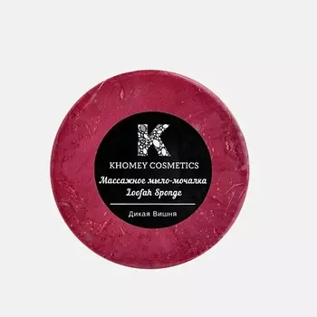 KHOMEY COSMETICS Мыло твердое с люфой с ароматом дикой вишни и маслом миндаля 180.0