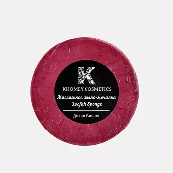 KHOMEY COSMETICS Мыло твердое с люфой с ароматом дикой вишни и маслом миндаля 120.0