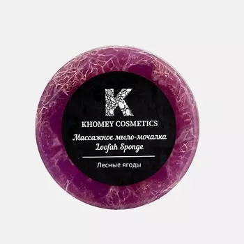KHOMEY COSMETICS Мыло твердое с люфой с ароматом лесных ягод и маслом миндаля 180.0
