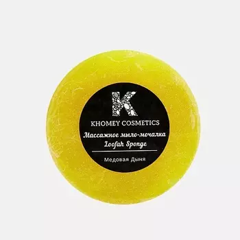 KHOMEY COSMETICS Мыло твердое с люфой с ароматом медовой дыни и маслом миндаля 180.0