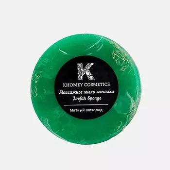 KHOMEY COSMETICS Мыло твердое с люфой с ароматом мятного шоколада и маслом миндаля 80.0