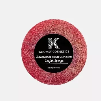 KHOMEY COSMETICS Мыло твердое с люфой с ароматом сладкой клубники и маслом миндаля 80.0