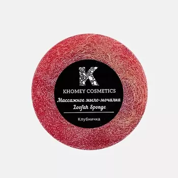 KHOMEY COSMETICS Мыло твердое с люфой с ароматом сладкой клубники и маслом миндаля 120.0
