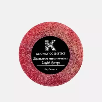KHOMEY COSMETICS Мыло твердое с люфой с ароматом сладкой клубники и маслом миндаля 180.0