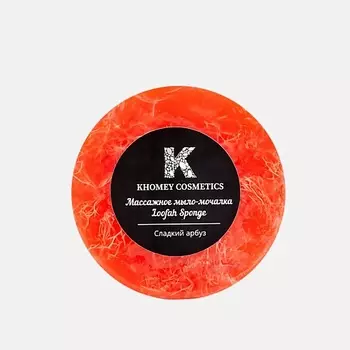 KHOMEY COSMETICS Мыло твердое с люфой с ароматом сочного арбуза и маслом миндаля 80.0