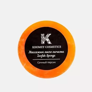 KHOMEY COSMETICS Мыло твердое с люфой с ароматом сочного персика и маслом миндаля 120.0
