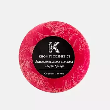 KHOMEY COSMETICS Мыло твердое с люфой с ароматом спелой малины и маслом миндаля 120.0
